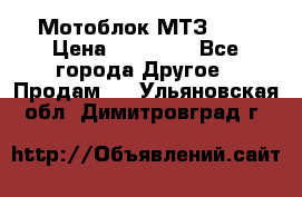 Мотоблок МТЗ-0,5 › Цена ­ 50 000 - Все города Другое » Продам   . Ульяновская обл.,Димитровград г.